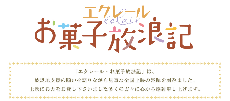 エクレール・お菓子放浪記ロゴ
