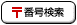 �X�֔ԍ�����