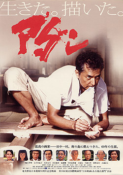高評価なギフト シネマとうほく配給作品「アダン」 邦画・日本映画