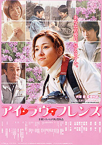シネマとうほく配給作品『アイ・ラヴ・フレンズ』忍足亜希子
